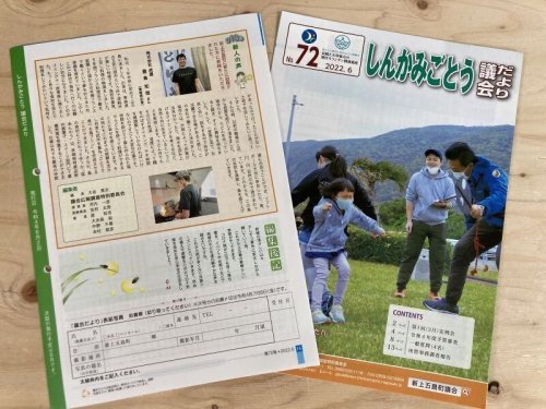 しんかみごとう　議会だより