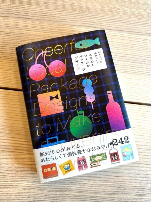 『おみやげに選びたい！ときめくローカルパッケージデザイン』