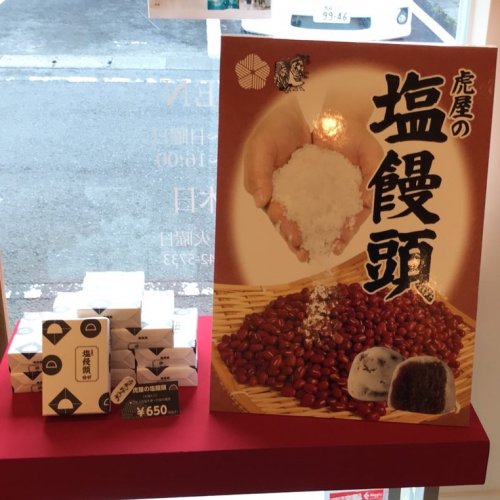 塩饅頭