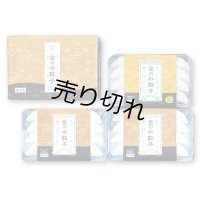 【冷凍】金の水餃子 3パックセット （プレーン×2パック・柚子胡椒×1パック）
