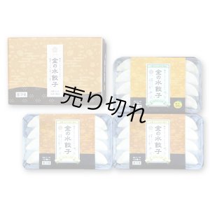 画像1: 【冷凍】金の水餃子 3パックセット （プレーン×2パック・柚子胡椒×1パック）