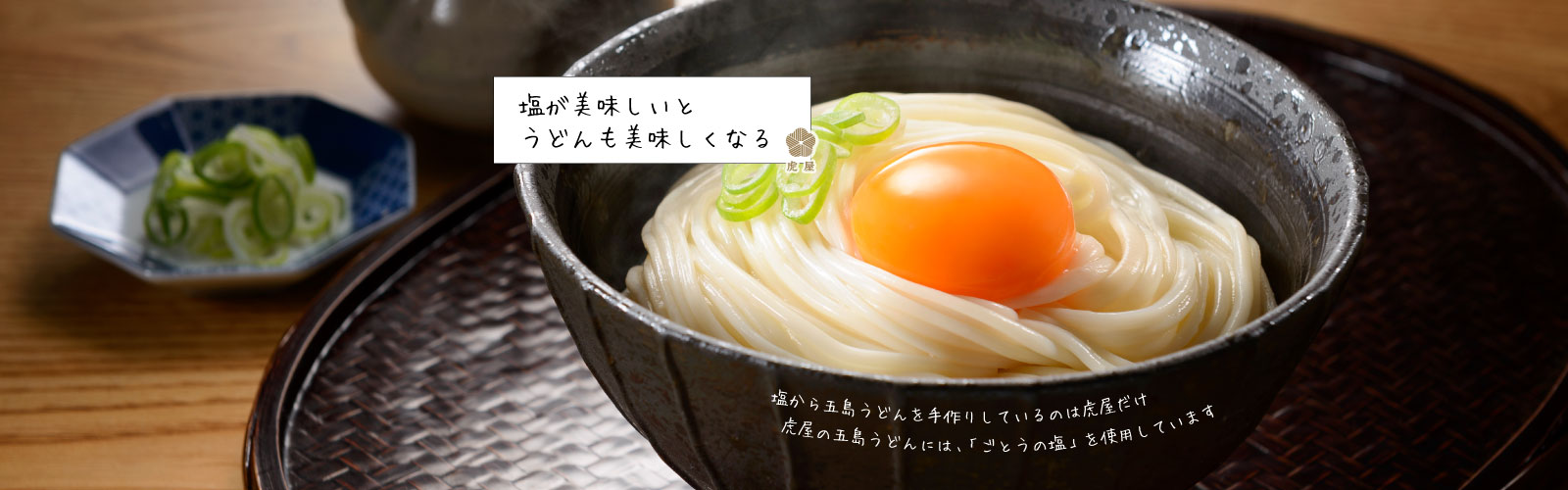 虎屋の五島うどん