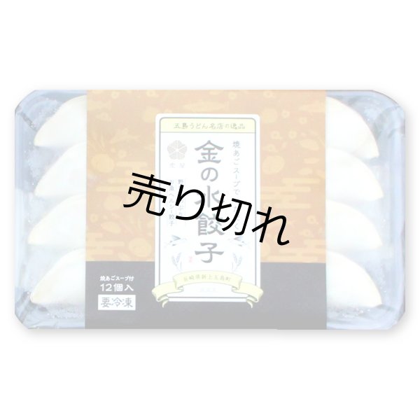 画像1: 【冷凍】金の水餃子（ プレーン 餃子12個・スープ付）  (1)