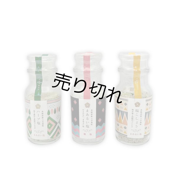 画像3: 【ギフトBOXリニューアル!】まあるい塩セット(まあるい塩・ハーブ塩・塩こしょう 各1本)3本セット  (3)