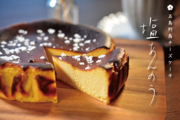 画像3: 【送料込】【冷凍】五島列島チーズケーキ「塩あんのう」5号×1個 (3)