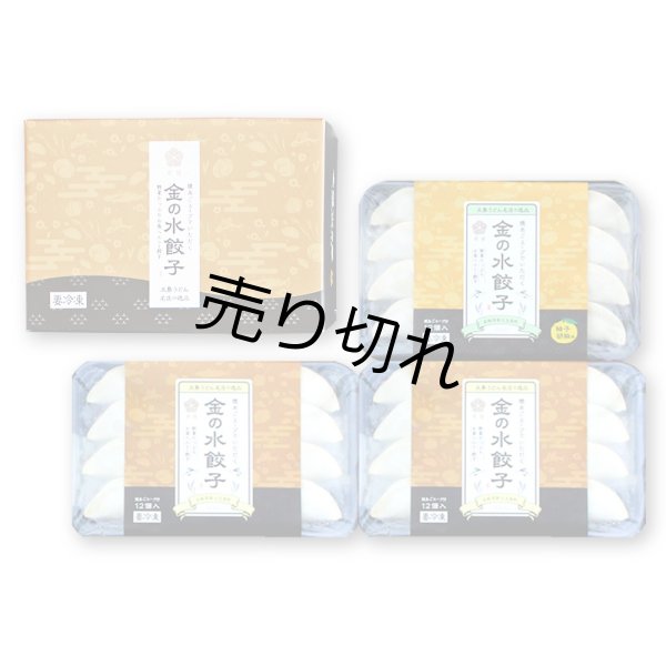 画像1: 【冷凍】金の水餃子 3パックセット （プレーン×2パック・柚子胡椒×1パック） (1)