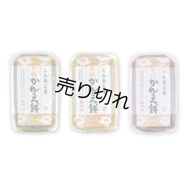 画像1: 【送料込価格】かんころ餅 3種食べ比べセット（プレーン・よもぎ入り・むらさき芋入り 各1個） (1)