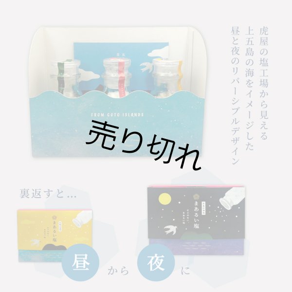 画像2: 【ギフトBOXリニューアル!】まあるい塩セット(まあるい塩・ハーブ塩・塩こしょう 各1本)3本セット  (2)