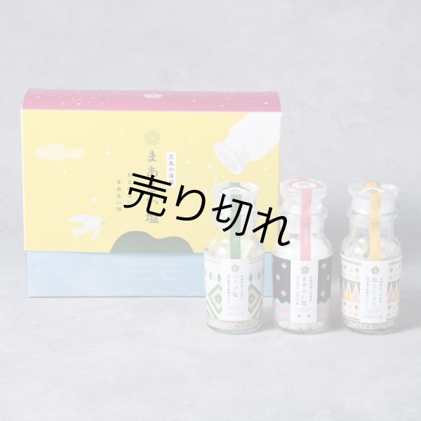 画像1: 【ギフトBOXリニューアル!】まあるい塩セット(まあるい塩・ハーブ塩・塩こしょう 各1本)3本セット  (1)